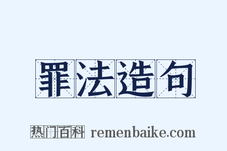 罪法造句是什么意思的图片